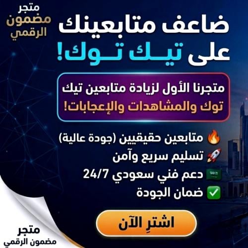 متابعين تيك توك ( بأقل الأسعار + الضمان 30 يوم )