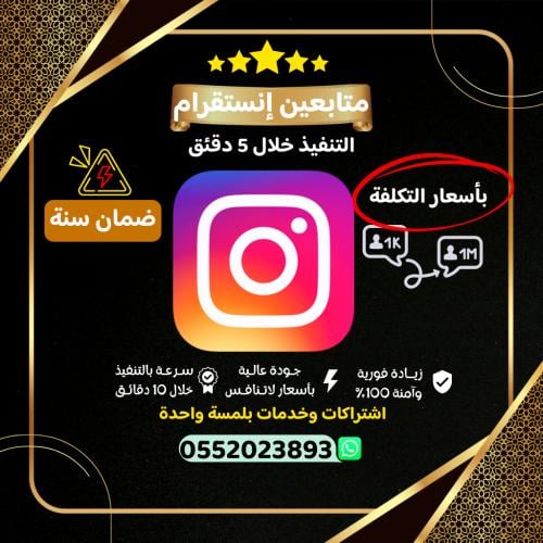 زيادة متابعين انستقرام ( سريع جداً + ضمان سنة )