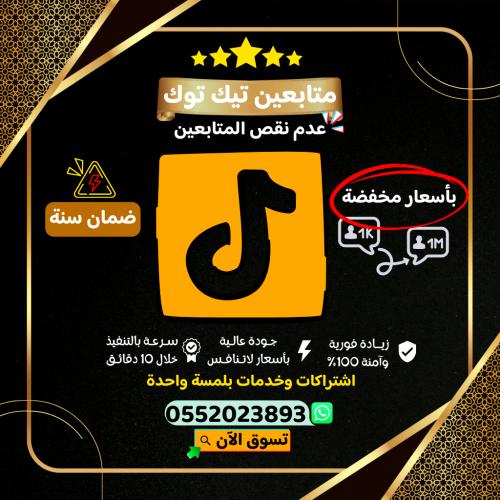 زيادة متابعين تيك توك ( ارخص الاسعار + ضمان سنة )