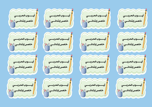 استيكر بأسم الطالب 12 حبة
