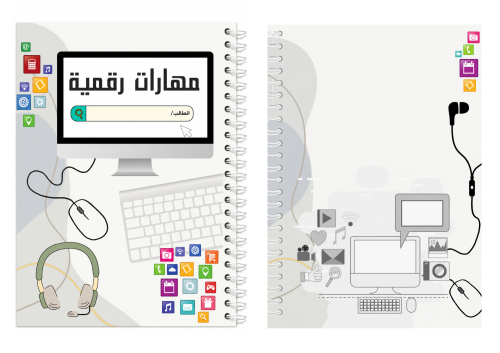 مهارات رقمية