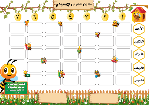 جدول الحصص الأسبوعي 5