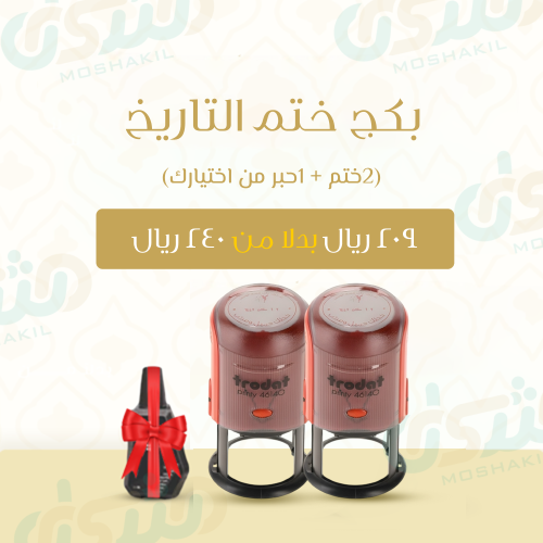بكج ختم التاريخ ( 2 ختم +1حبر من اختيارك )