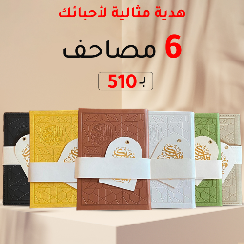 بكج 6 مصاحف جلد