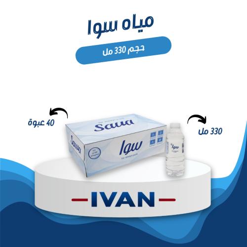 كرتون مياه سوا 330 مل 40 عبوة
