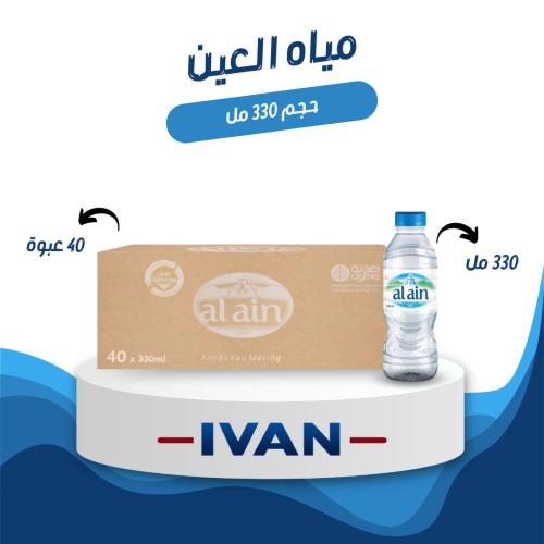 كرتون مياه العين 330 مل 40 عبوة