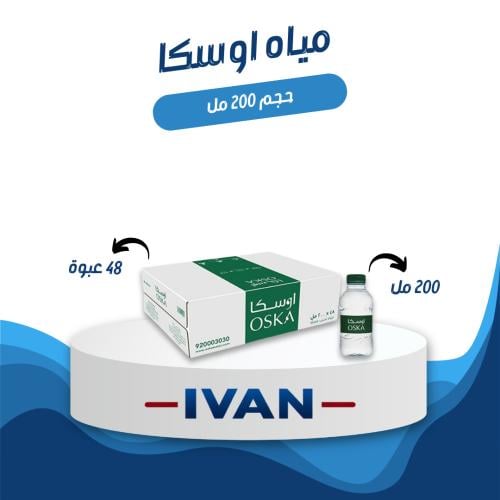 كرتون مياه اوسكا 200 مل 48 عبوة