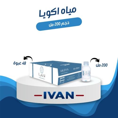 كرتون مياه اكويا 200 مل 48 عبوة