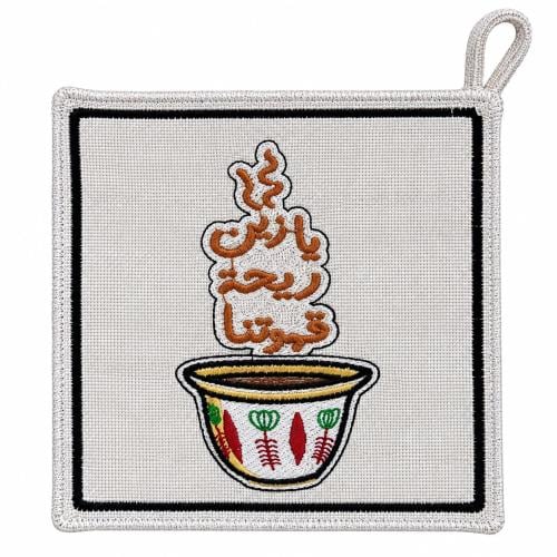 واقية قهوة مطرزة ☕