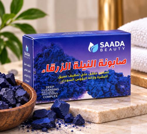 صابونة النيلة الزرقاء – سعادة بيوتي