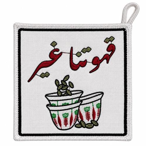 واقية قهوة مطرزة ☕