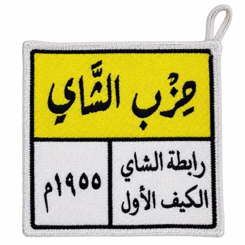 واقية قهوة مطرزة ☕