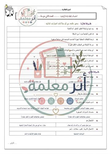 اختبار مادة المهارات الرقمية - أساسيات الشبكات