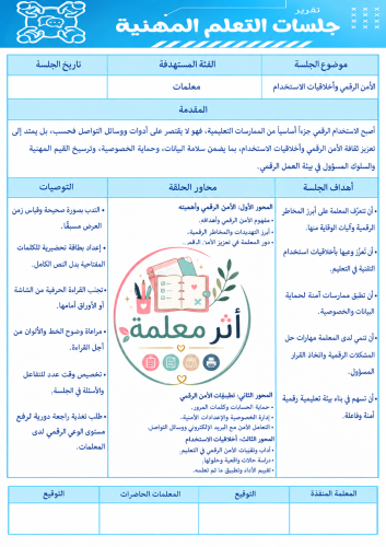الأمن الرقمي و أخلاقيات الاستخدام