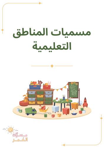 مسميات المناطق التعليمية