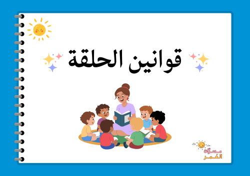 قوانين الحلقة بثيم مفكرة