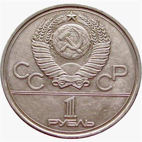 عملة الاتحاد السوفييتي 1977م روبل . دورة الألعاب ا...