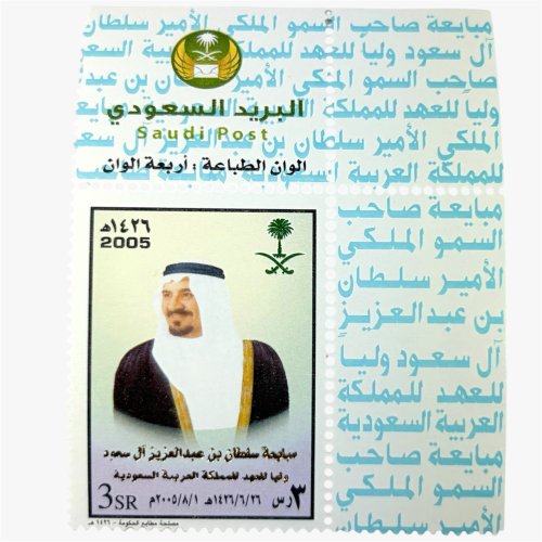 طابع بريدي مبايعة سلطان بن عبدالعزيز آل سعود وليا...
