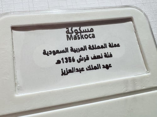 عملة الملك عبدالعزيز 1356 هـ فئة نصف قرش مع غلاف و...