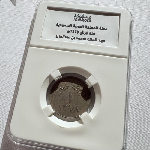 عملة الملك سعود 1378 هـ فئة قرش