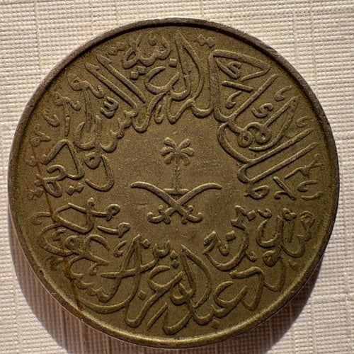 عملة الملك سعود 1378 هـ فئة قرش