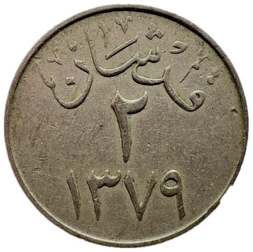 عملة الملك سعود 1379 هـ فئة قرشان
