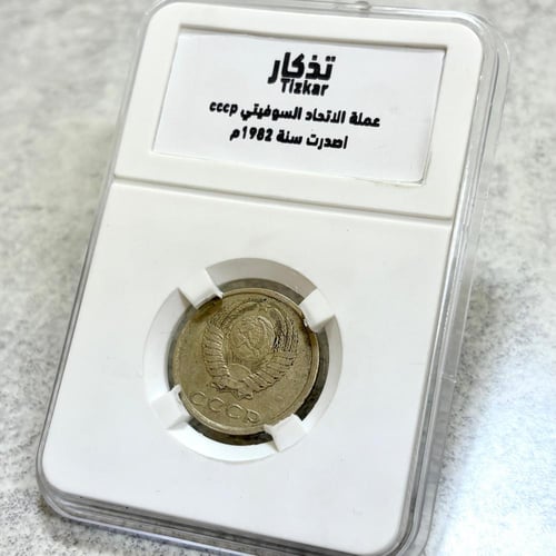 عملة الاتحاد السوفييتي 1982م بعلبة وبطاقة تعريفية