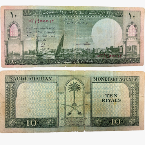 عملة الملك سعود فئة 10 ريال برقم تسلسلي ثلاثي مميز