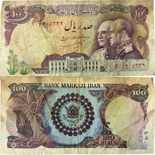 عملة إيران فترة حكم الشاه محمد رضا بهلوي 1977م