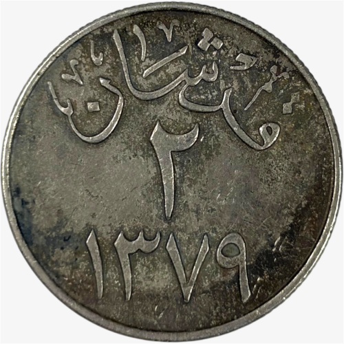 عملة معدنية عهد الملك سعود 1379هـ