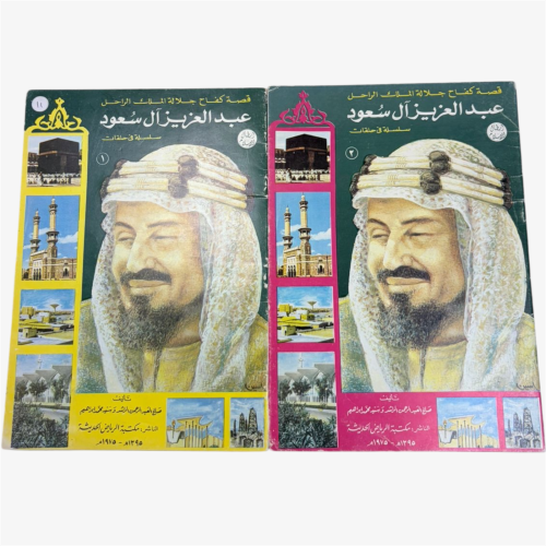 مجلتين عن قصة كفاح الملك عبدالعزيز