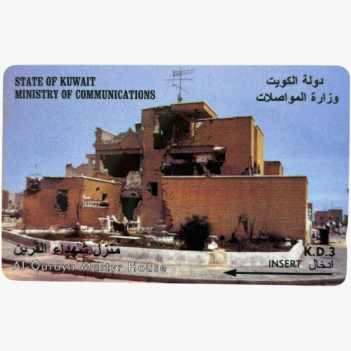 بطاقة هاتف تحمل صورة منزل شهداء القرين, حرب الخليج