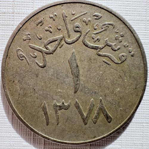 عملة الملك سعود 1378 هـ فئة قرش