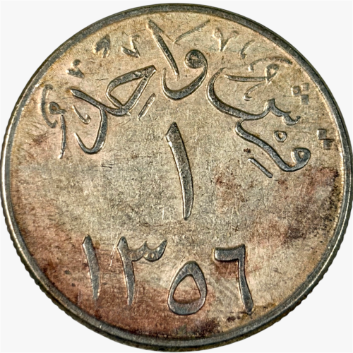 قرش واحد عهد المك عبدالعزيز 1356 هـ