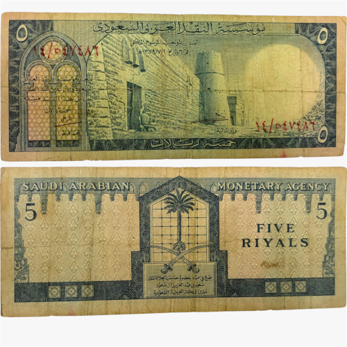 عملة الملك سعود النادرة فئة 5 ريال