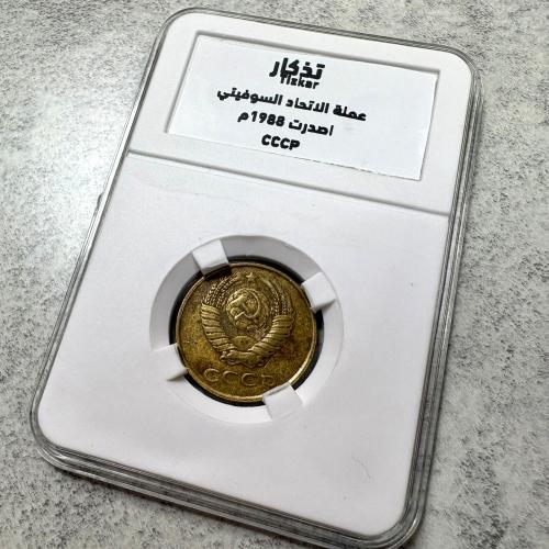 عملة الإتحاد السوفيتيي أصدرت 1988م داخل عبوة تذكار...