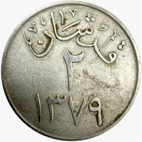 عملة عهد الملك سعود 1379هـ