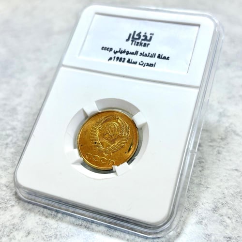 عملة الاتحاد السوفييتي 1982م بلون ذهبي جميل- بداخل...
