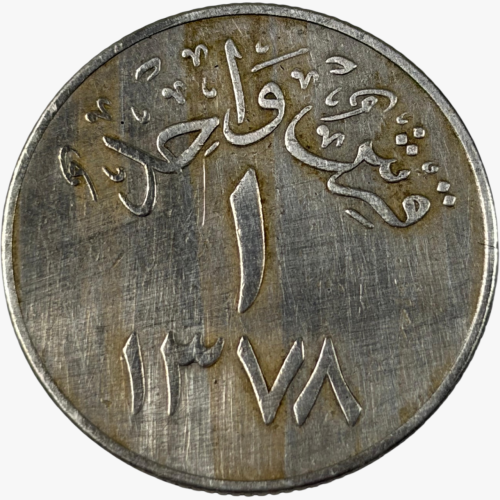 قرش واحد عهد الملك سعود 1378 هـ