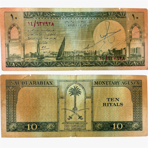 عملة الملك سعود فئة 10 ريال