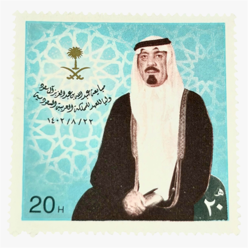 طابع بريدي مبايعة عبدالله بن عبدالعزيز آل سعود ولي...