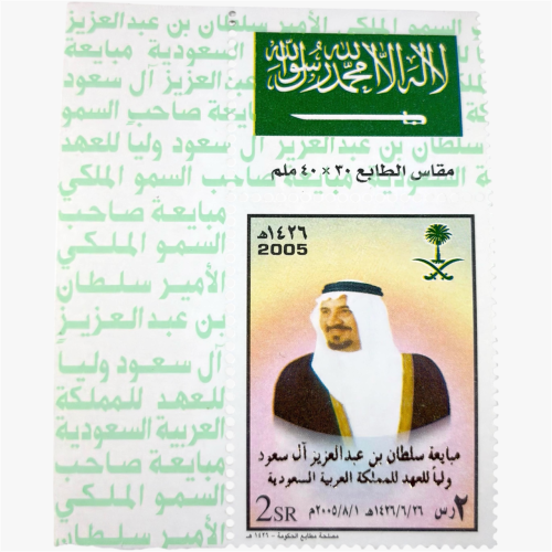 طابع بريدي مبايعة سلطان بن عبدالعزيز آل سعود وليا...
