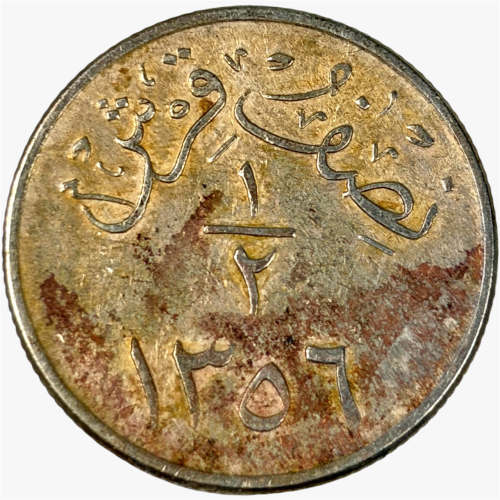نصف قرش عهد الملك عبدالعزيز 1356هـ