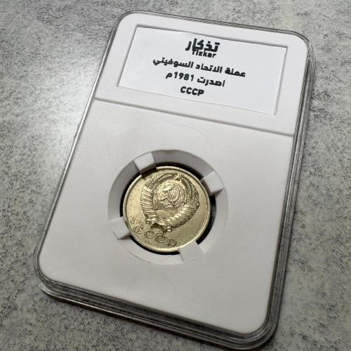 عملة الإتحاد السوفييتي اصدرت 1981م داخل عبوة تذكار...