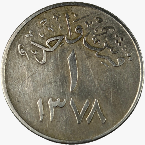 قرش واحد عهد الملك سعود 1378 هـ