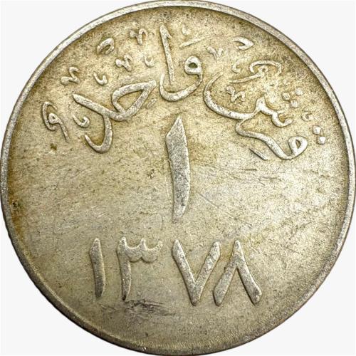عملة عهد الملك سعود 1378هـ