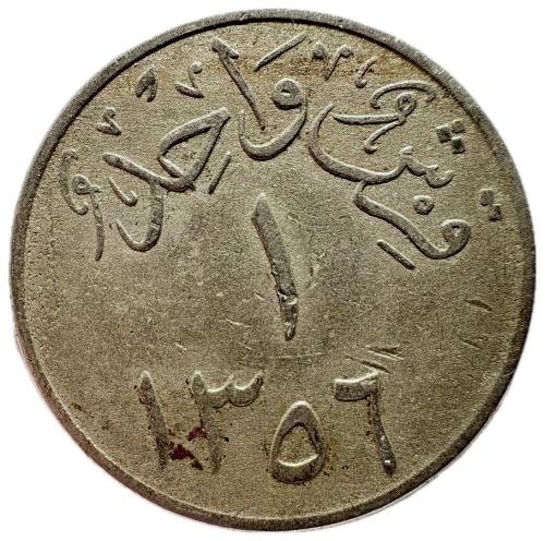 عملة الملك عبدالعزيز فئة قرش واحد 1356هـ