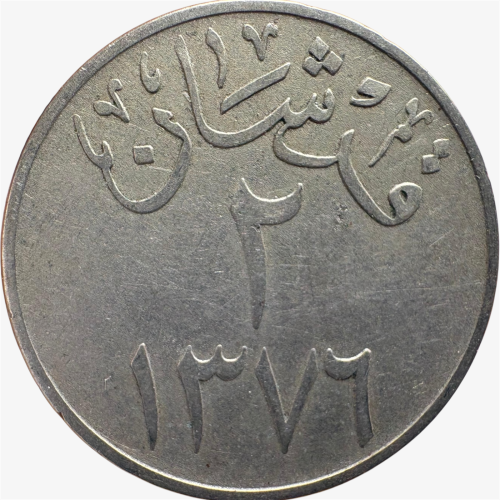 عملة الملك سعود فئة قرشان 1376ه