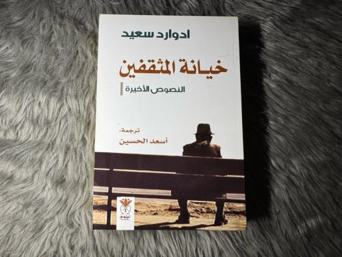 إداورد سعيد - خيانة المثقفين : النصوص الأخيرة