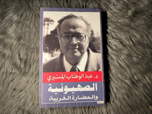عبدالوهاب المسيري - الصهيونية والحضارة الغربية